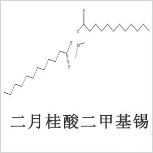 二月桂酸二甲基錫，月桂酸二甲基錫，月桂酸甲基錫