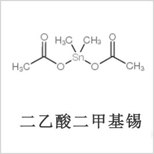 二醋酸二甲基錫，醋酸二甲基錫，醋酸甲基錫，CAS 13293-57-7，二乙酸二甲基錫，乙酸二甲基錫，乙酸甲基錫